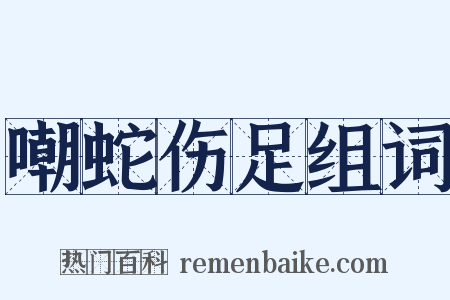 嘲蛇伤足组词是什么意思的图片